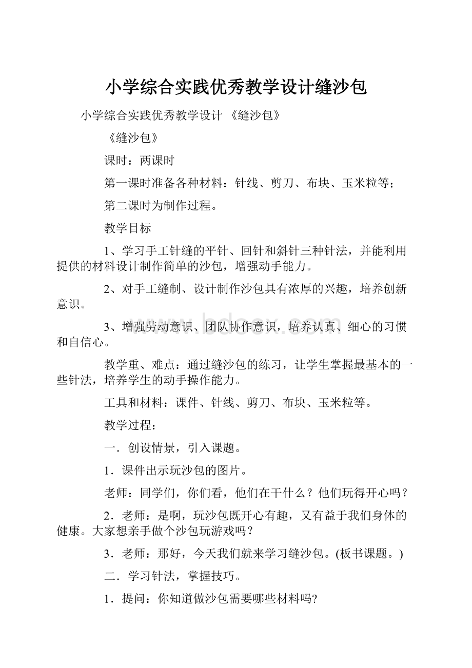 小学综合实践优秀教学设计缝沙包.docx