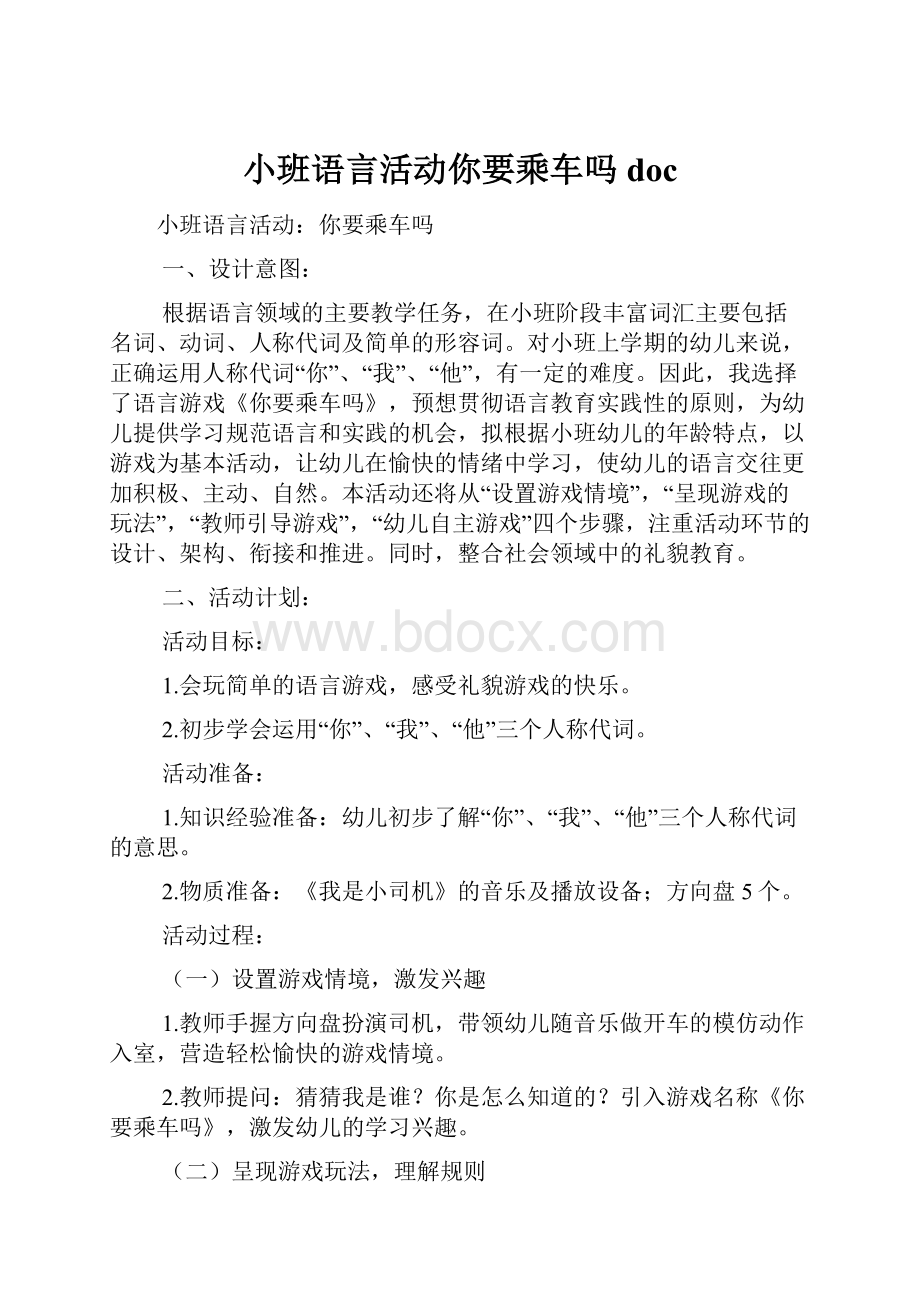 小班语言活动你要乘车吗doc.docx