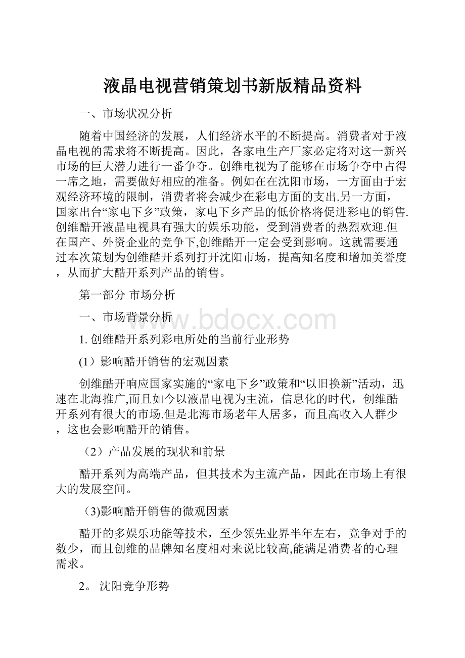 液晶电视营销策划书新版精品资料.docx