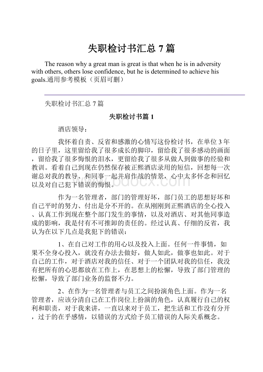 失职检讨书汇总7篇.docx_第1页