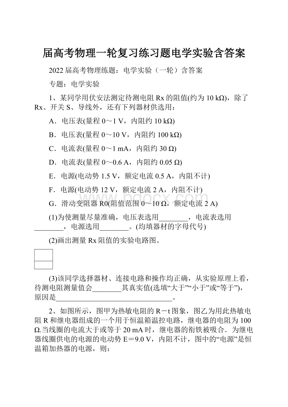 届高考物理一轮复习练习题电学实验含答案.docx