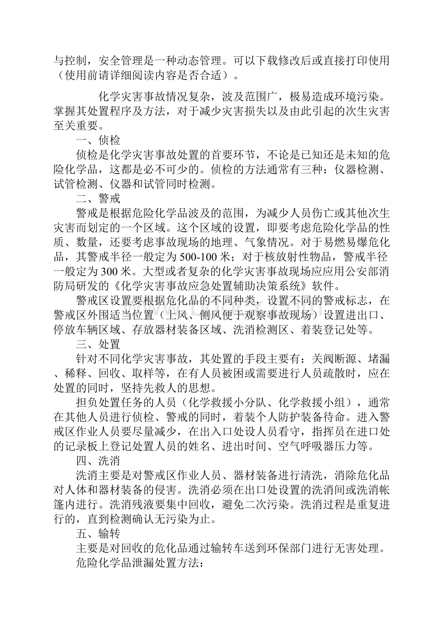 危险化学品泄漏的一般处置程序及方法新版.docx_第2页