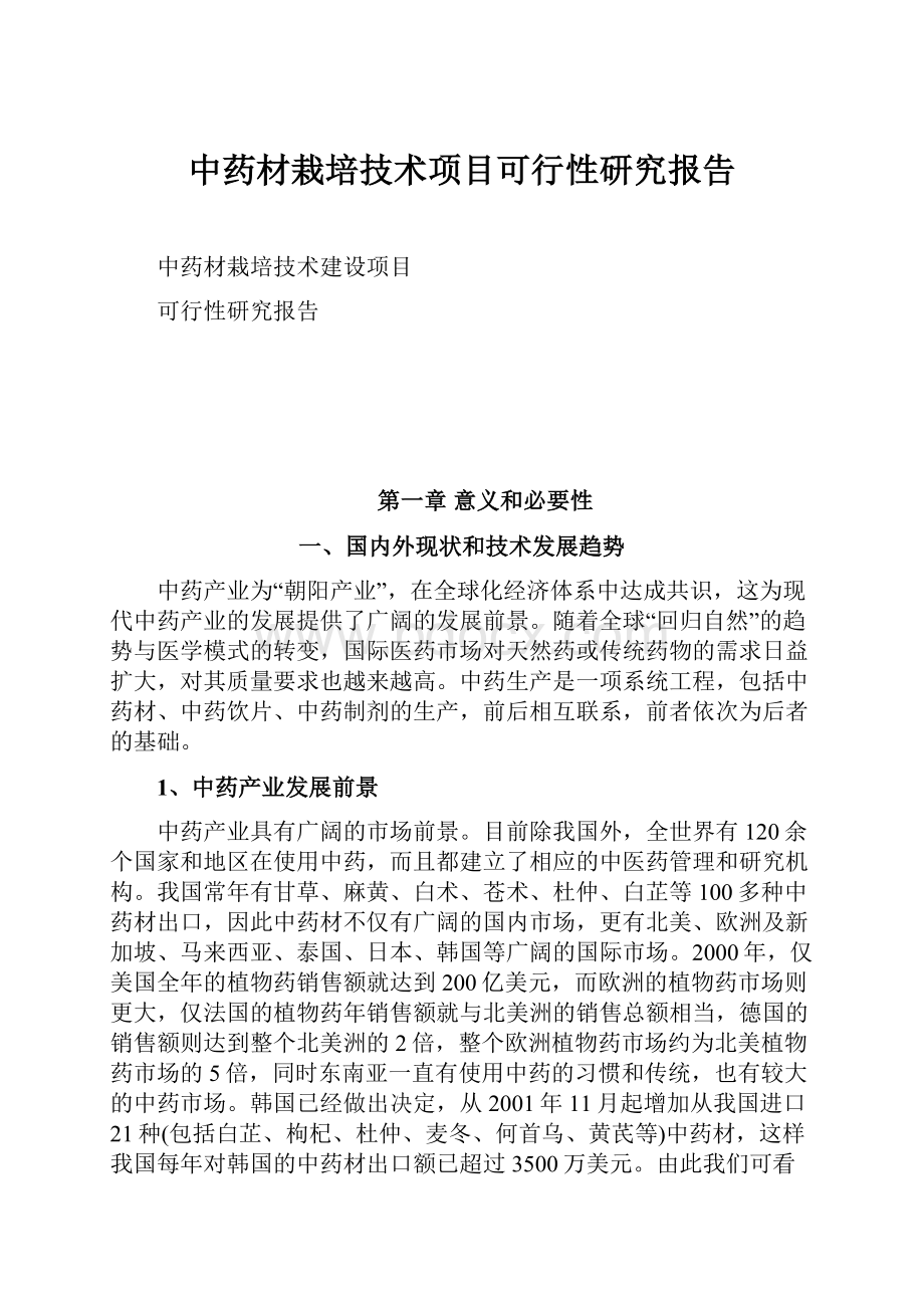 中药材栽培技术项目可行性研究报告.docx