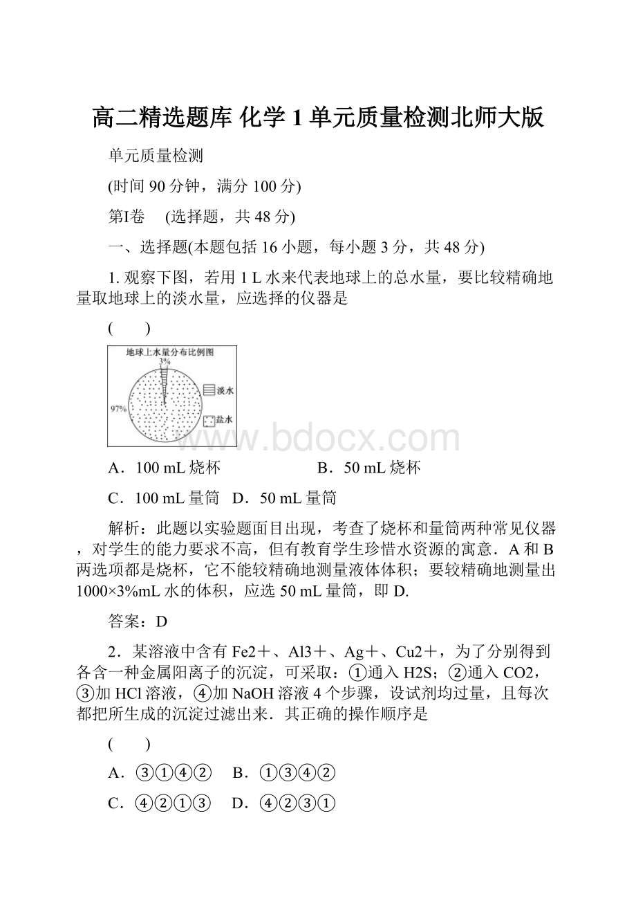 高二精选题库 化学1单元质量检测北师大版.docx_第1页