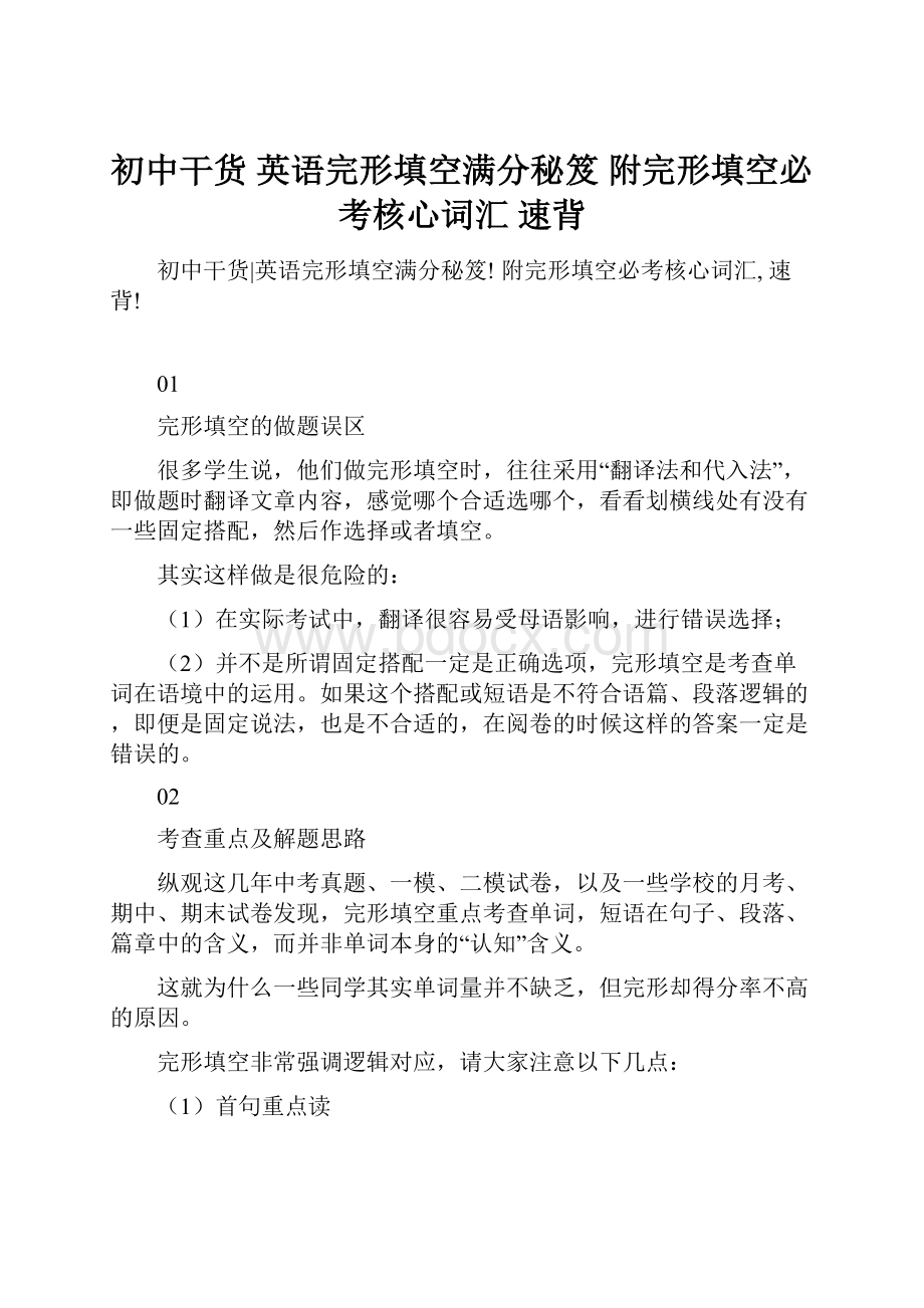 初中干货 英语完形填空满分秘笈 附完形填空必考核心词汇 速背.docx