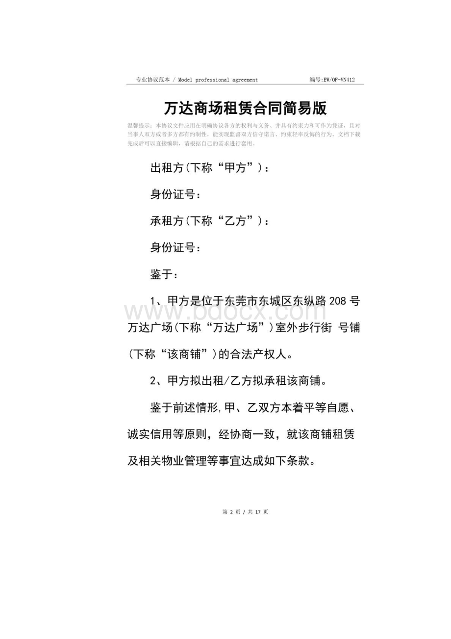 万达商场租赁合同简易版.docx_第2页