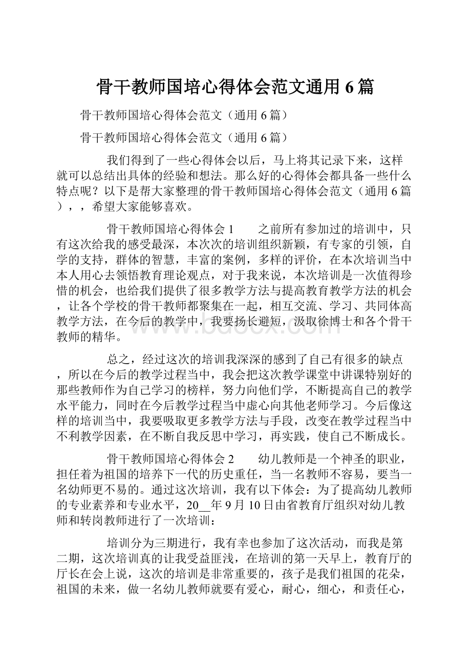 骨干教师国培心得体会范文通用6篇.docx_第1页