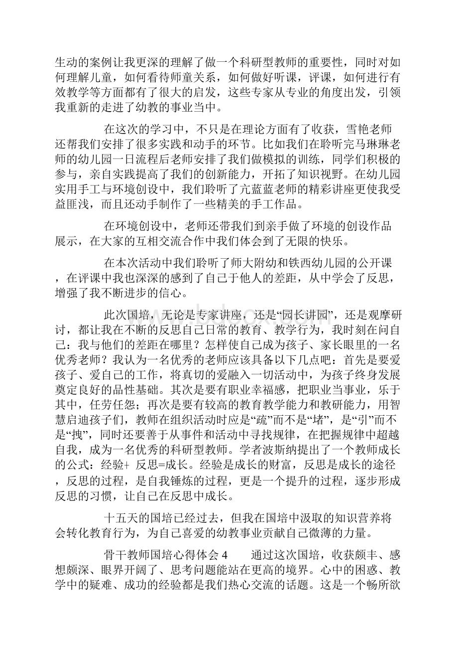 骨干教师国培心得体会范文通用6篇.docx_第3页