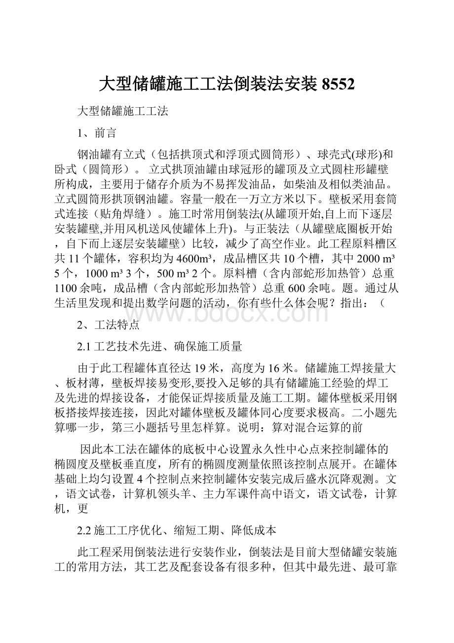 大型储罐施工工法倒装法安装8552.docx