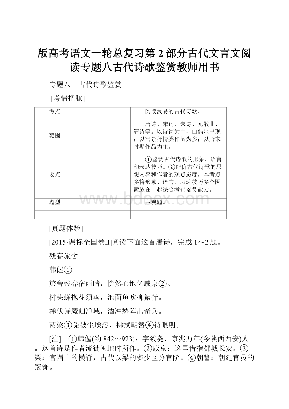 版高考语文一轮总复习第2部分古代文言文阅读专题八古代诗歌鉴赏教师用书.docx