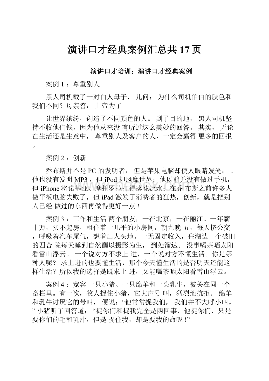 演讲口才经典案例汇总共17页.docx