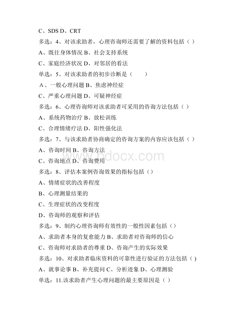 心理三级技能真题.docx_第2页