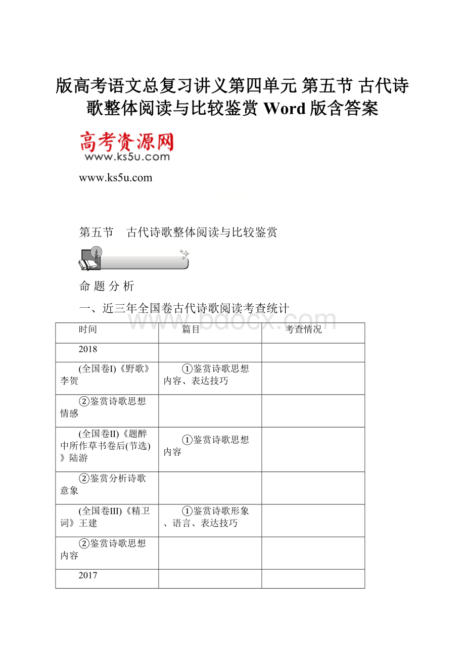 版高考语文总复习讲义第四单元 第五节 古代诗歌整体阅读与比较鉴赏 Word版含答案.docx