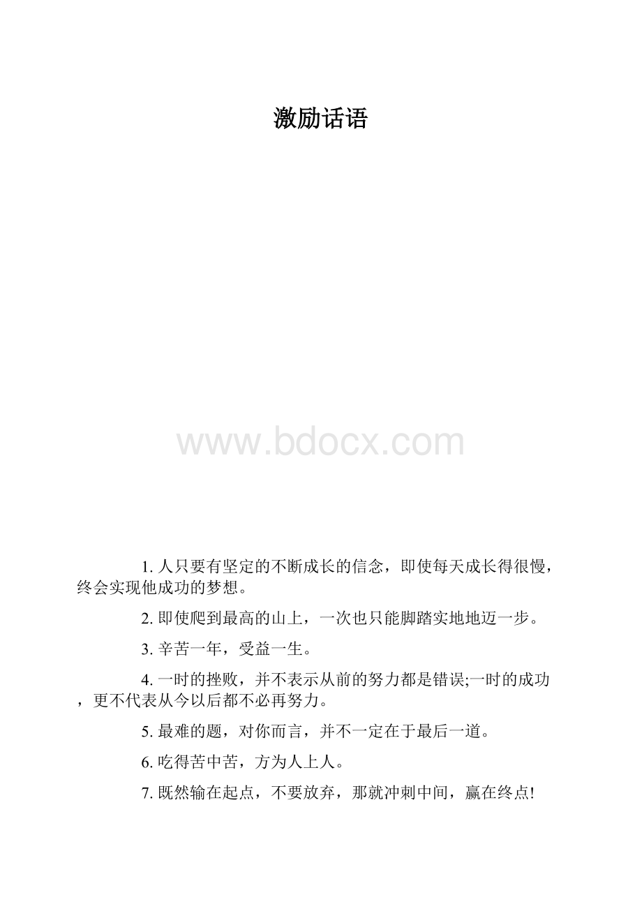 激励话语.docx