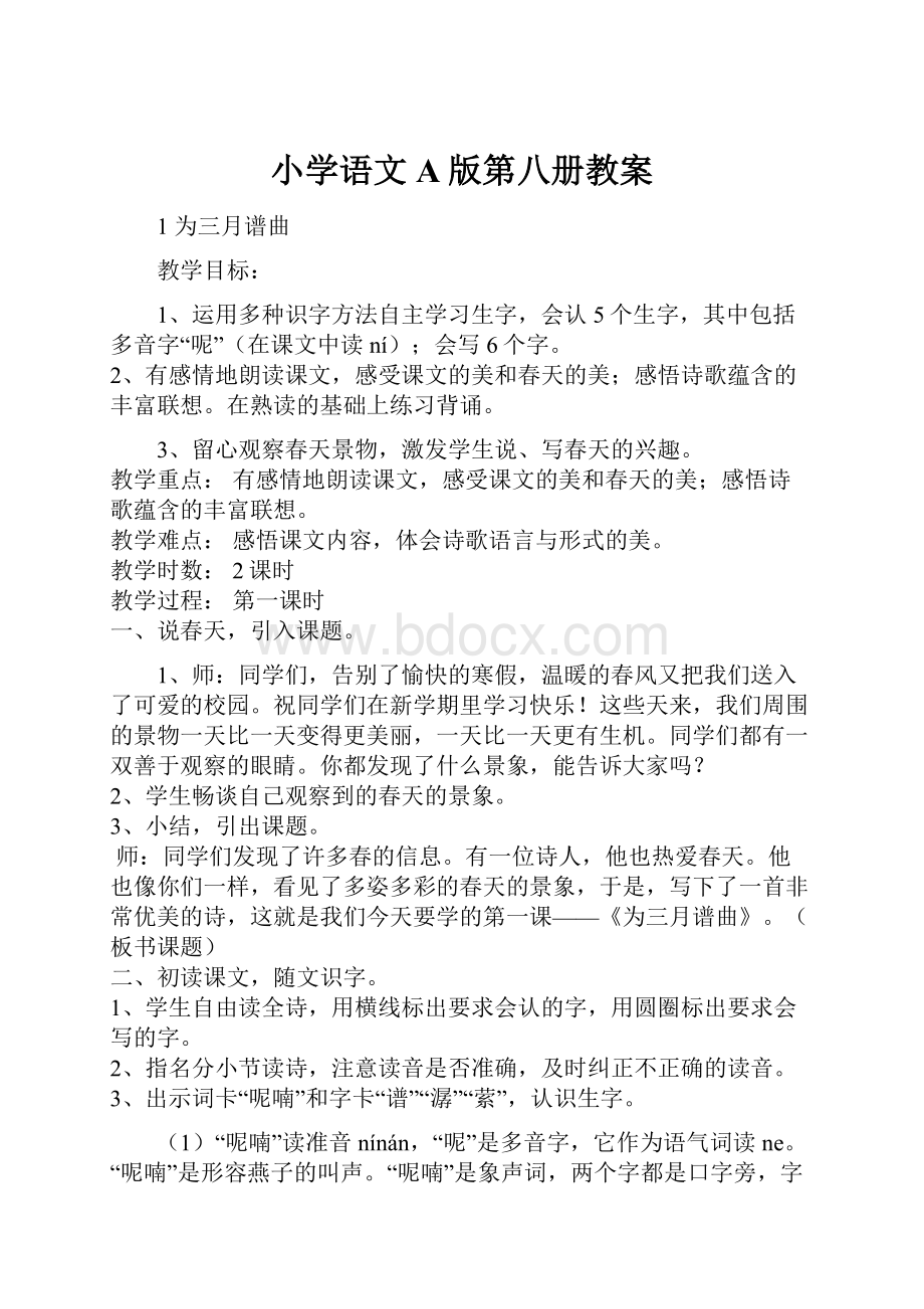 小学语文A版第八册教案.docx