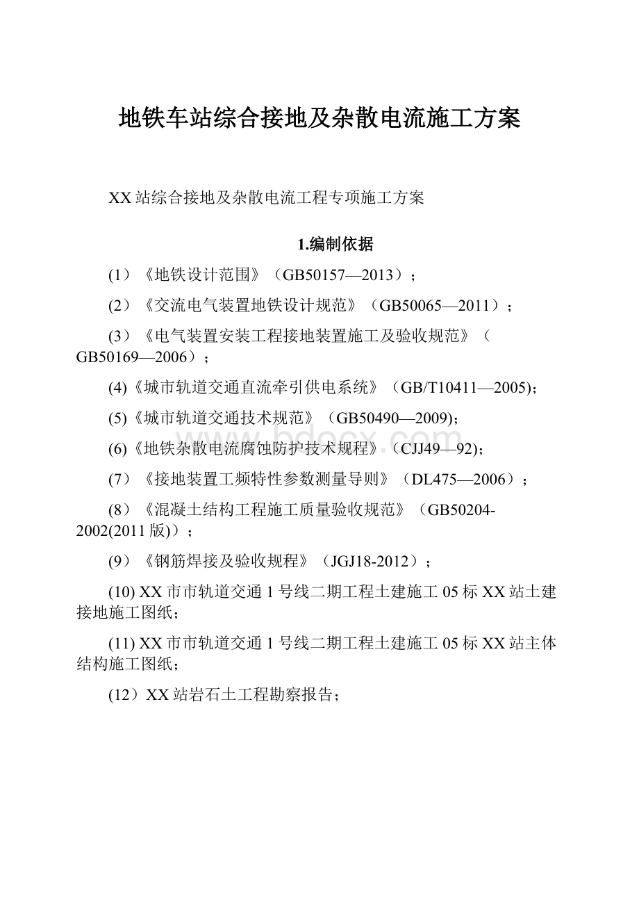 地铁车站综合接地及杂散电流施工方案.docx