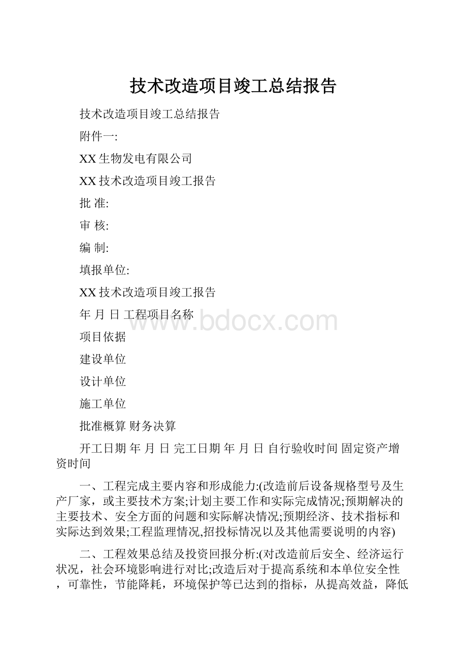 技术改造项目竣工总结报告.docx