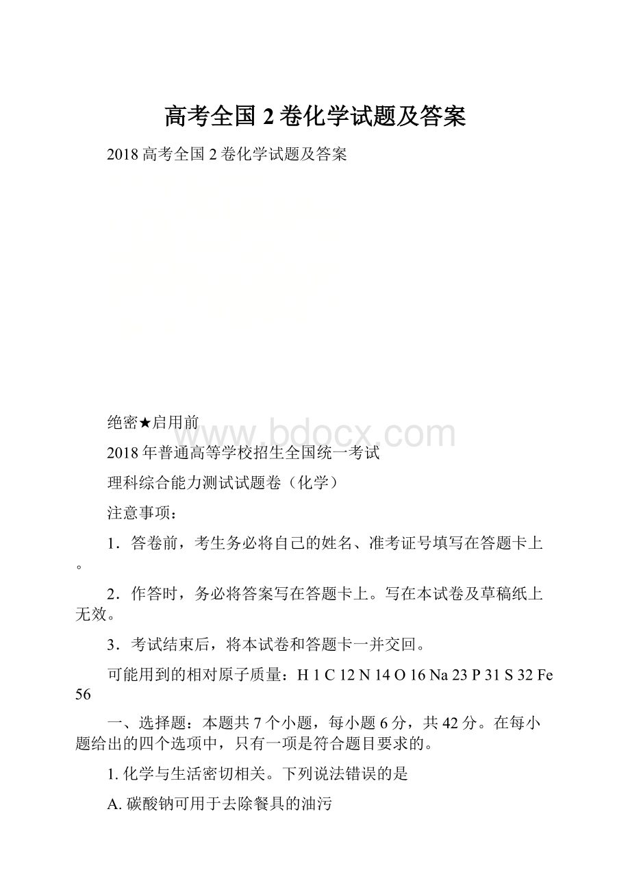 高考全国2卷化学试题及答案.docx