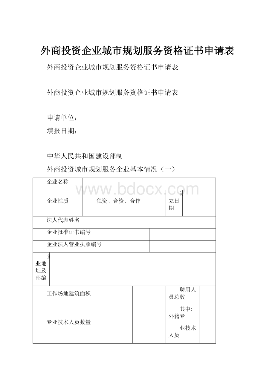 外商投资企业城市规划服务资格证书申请表.docx