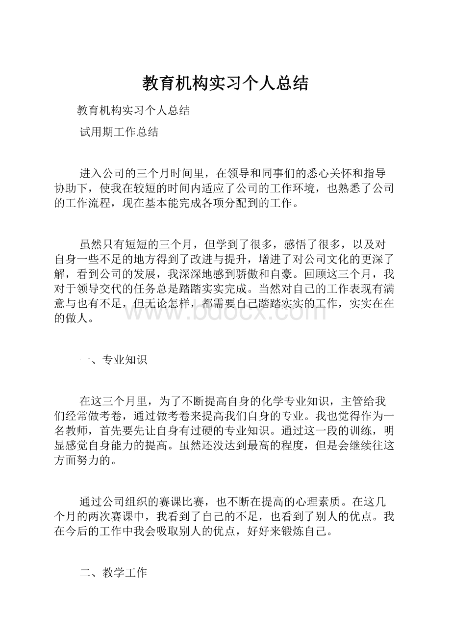 教育机构实习个人总结.docx_第1页