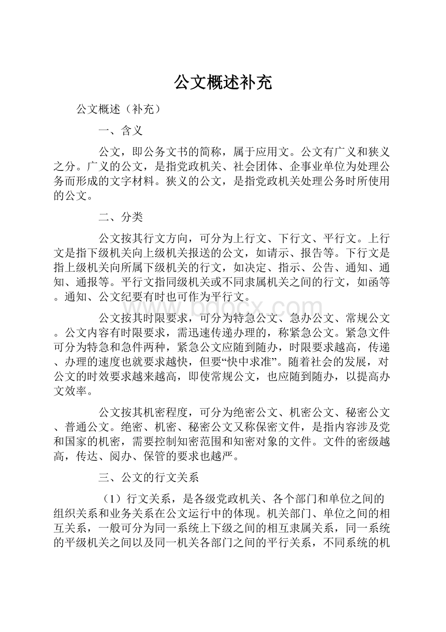 公文概述补充.docx_第1页