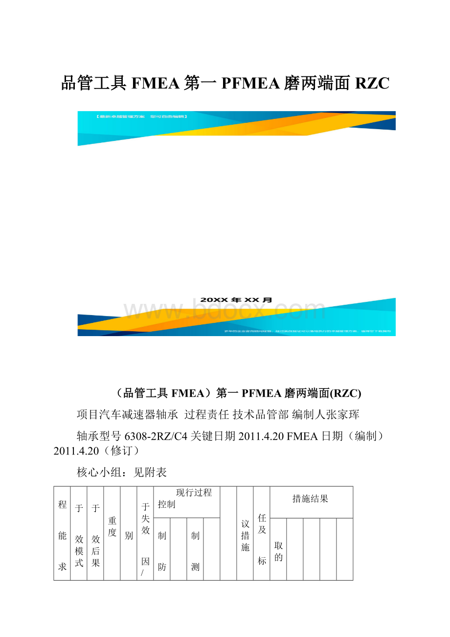 品管工具FMEA第一PFMEA磨两端面RZC.docx_第1页