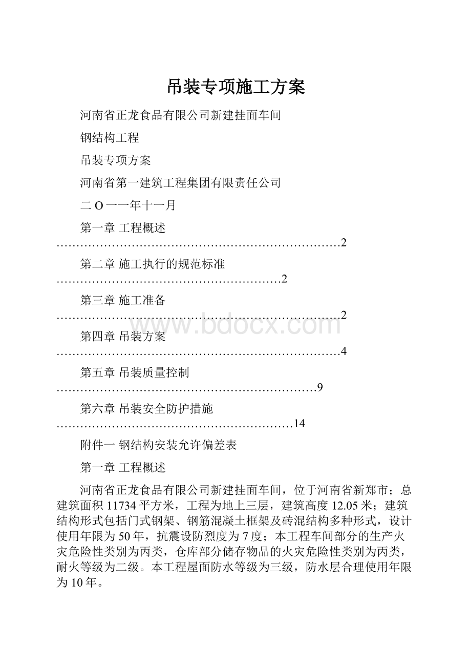 吊装专项施工方案.docx