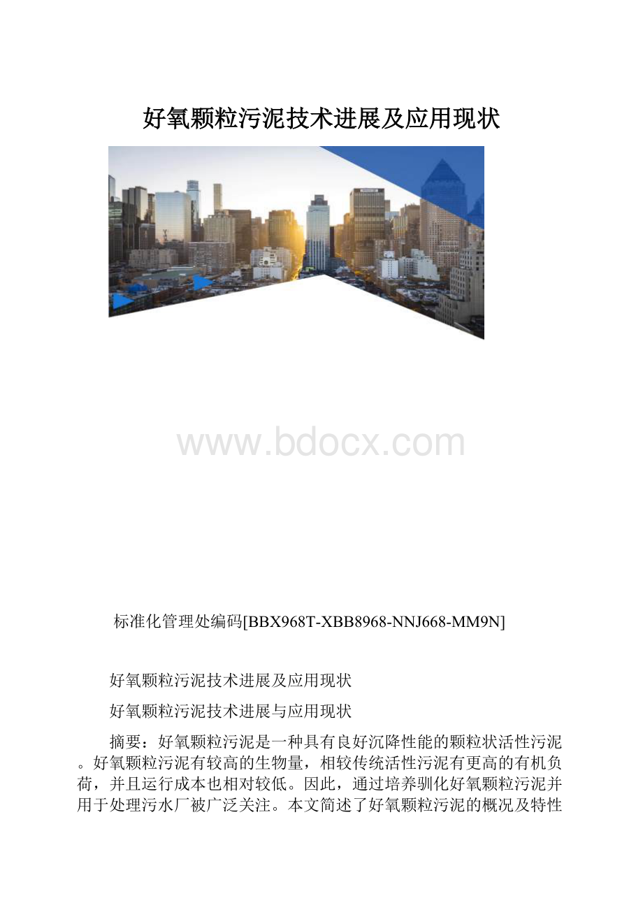 好氧颗粒污泥技术进展及应用现状.docx