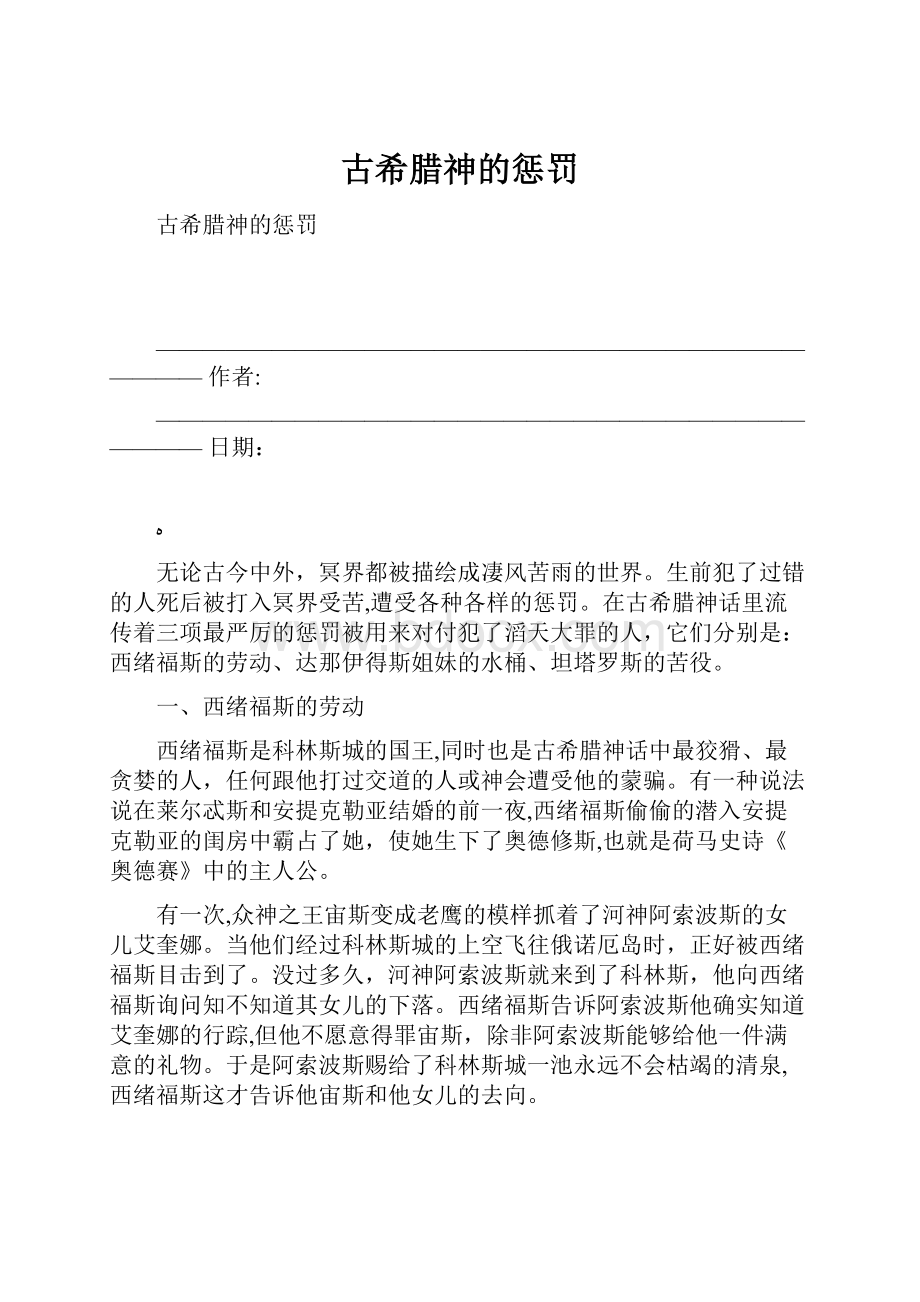 古希腊神的惩罚.docx