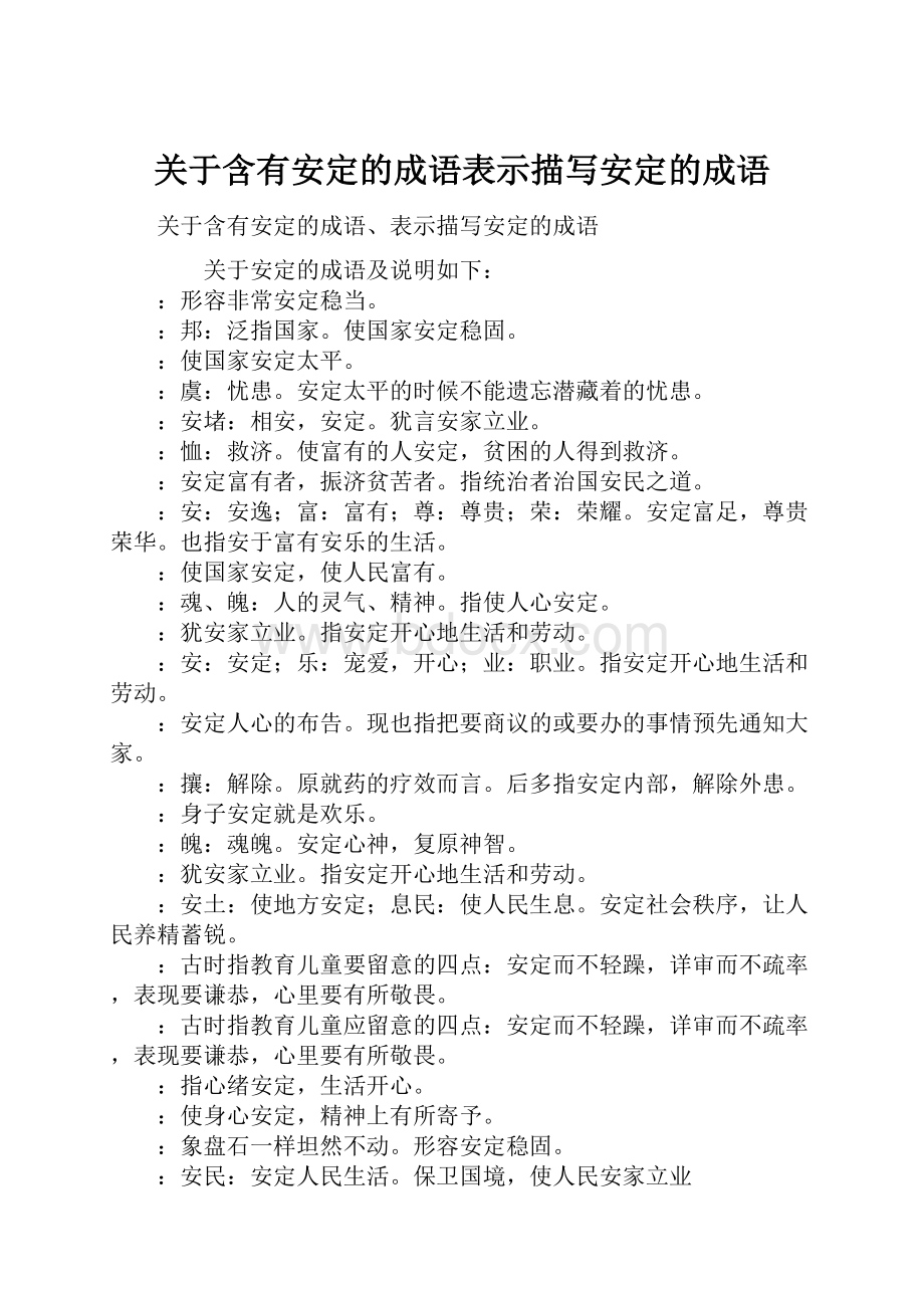 关于含有安定的成语表示描写安定的成语.docx