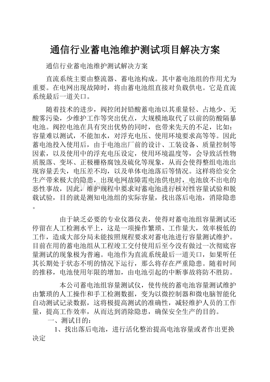 通信行业蓄电池维护测试项目解决方案.docx