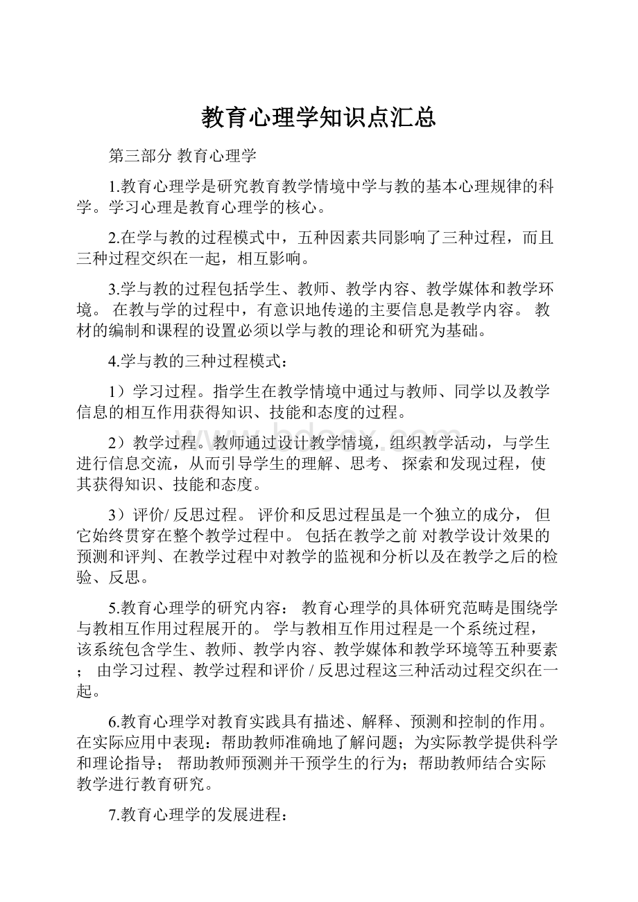 教育心理学知识点汇总.docx