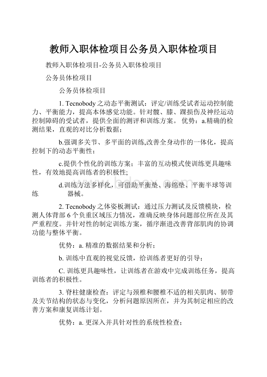 教师入职体检项目公务员入职体检项目.docx