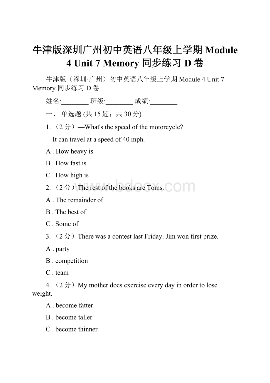 牛津版深圳广州初中英语八年级上学期Module 4 Unit 7 Memory 同步练习D卷.docx