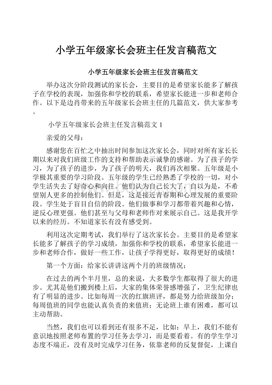 小学五年级家长会班主任发言稿范文.docx