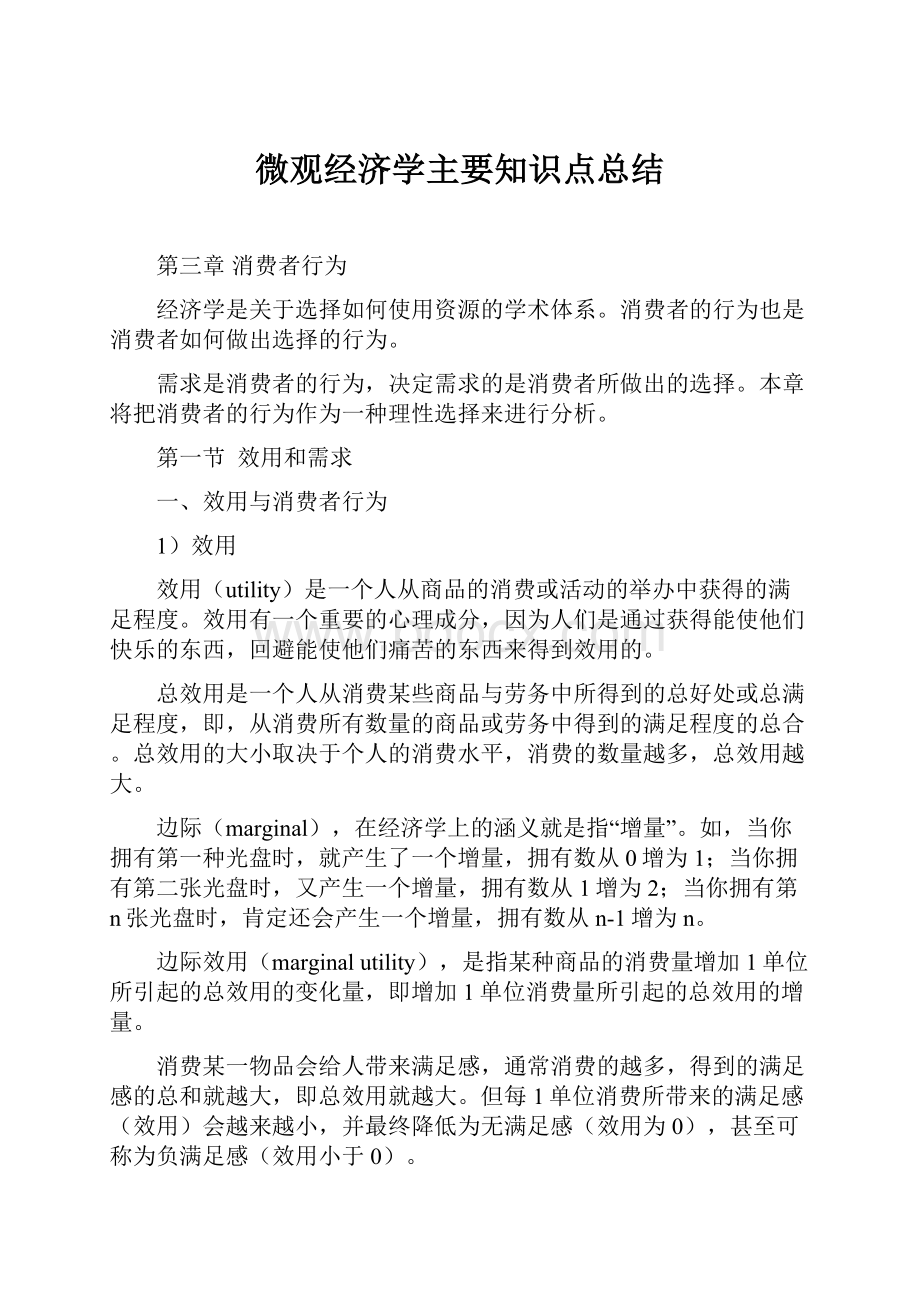 微观经济学主要知识点总结.docx