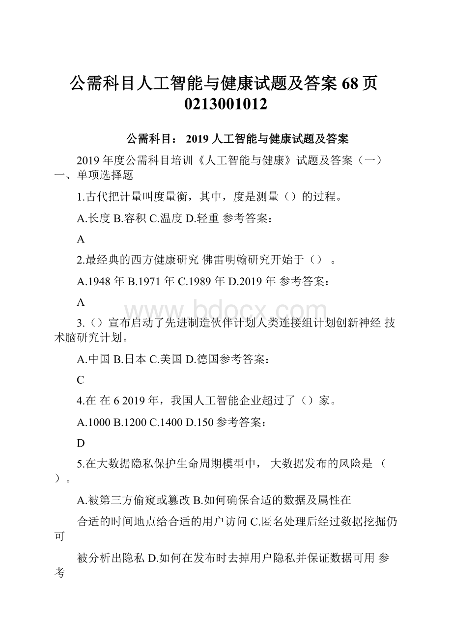 公需科目人工智能与健康试题及答案68页0213001012.docx