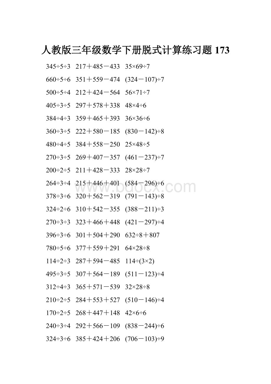 人教版三年级数学下册脱式计算练习题 173.docx