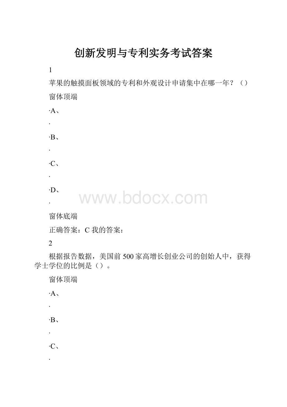 创新发明与专利实务考试答案.docx