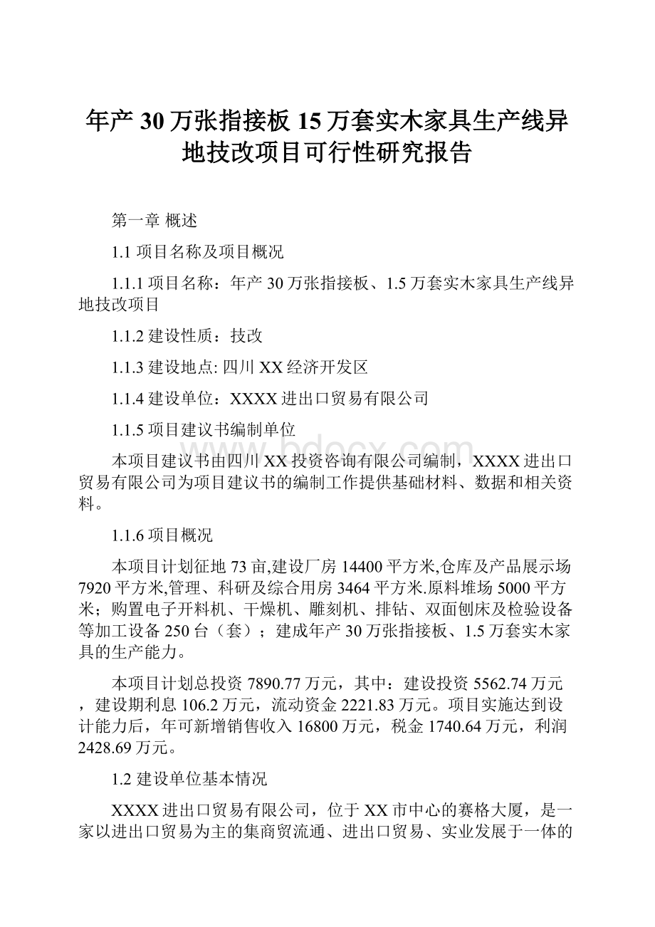 年产30万张指接板15万套实木家具生产线异地技改项目可行性研究报告.docx_第1页