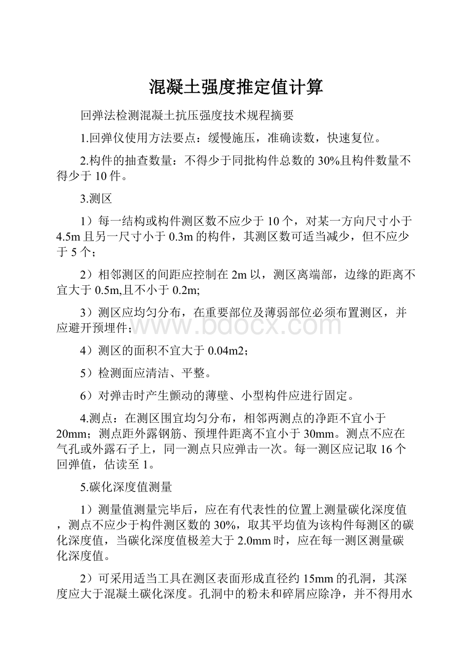 混凝土强度推定值计算.docx_第1页