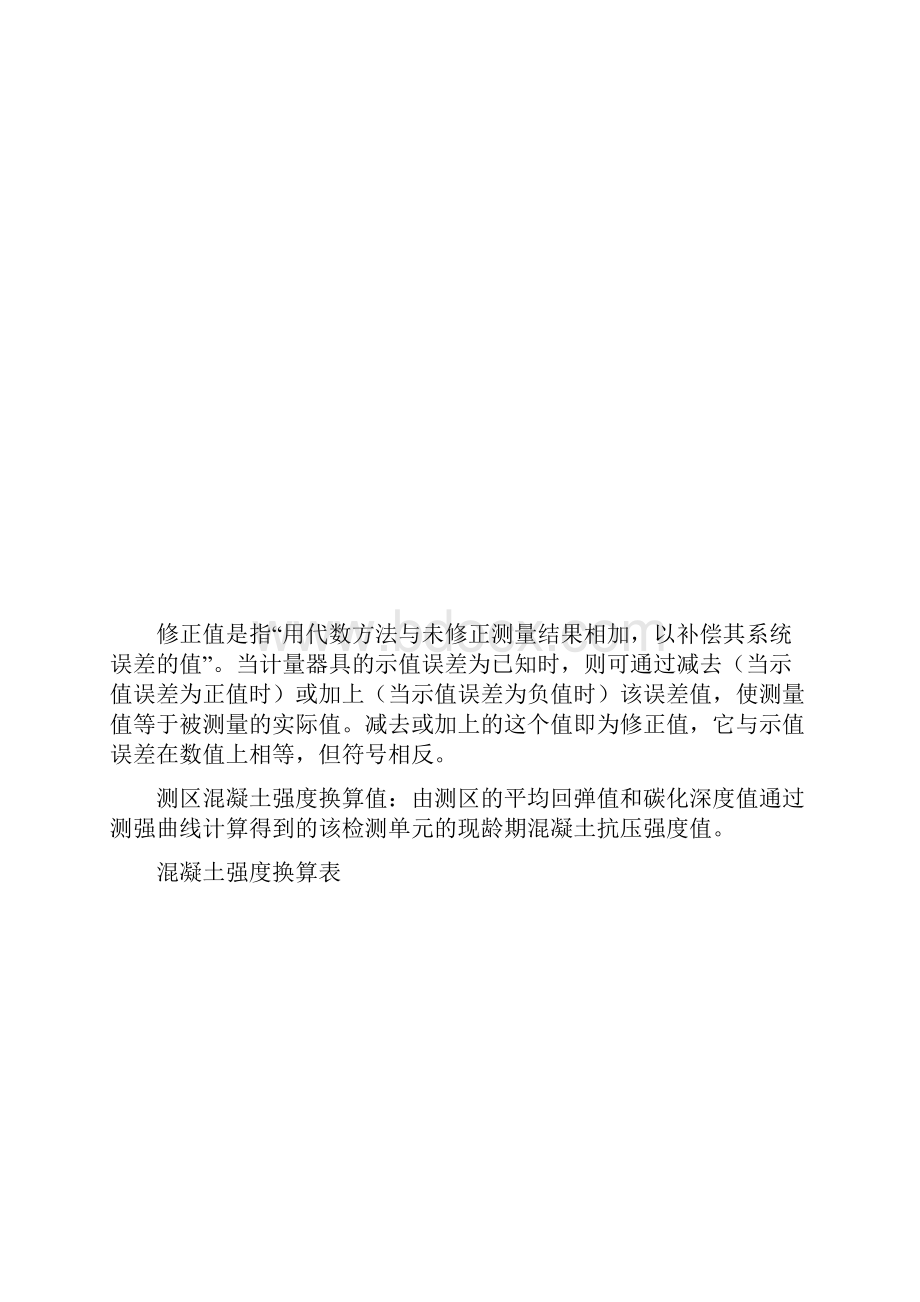 混凝土强度推定值计算.docx_第3页