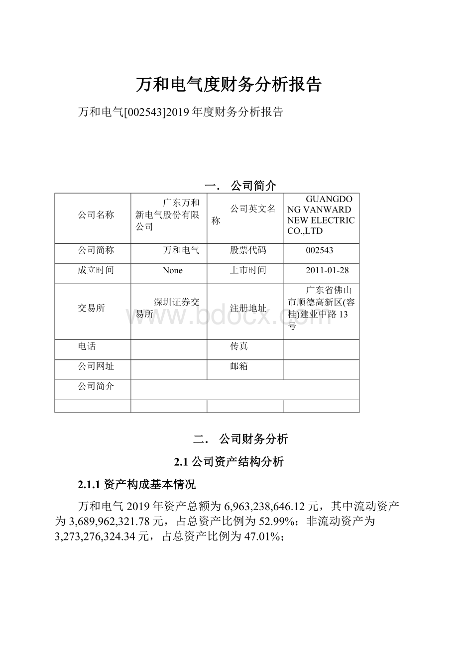 万和电气度财务分析报告.docx