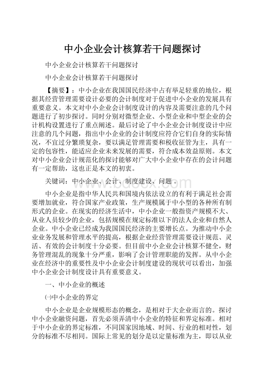 中小企业会计核算若干问题探讨.docx