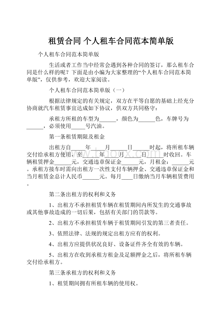 租赁合同 个人租车合同范本简单版.docx_第1页