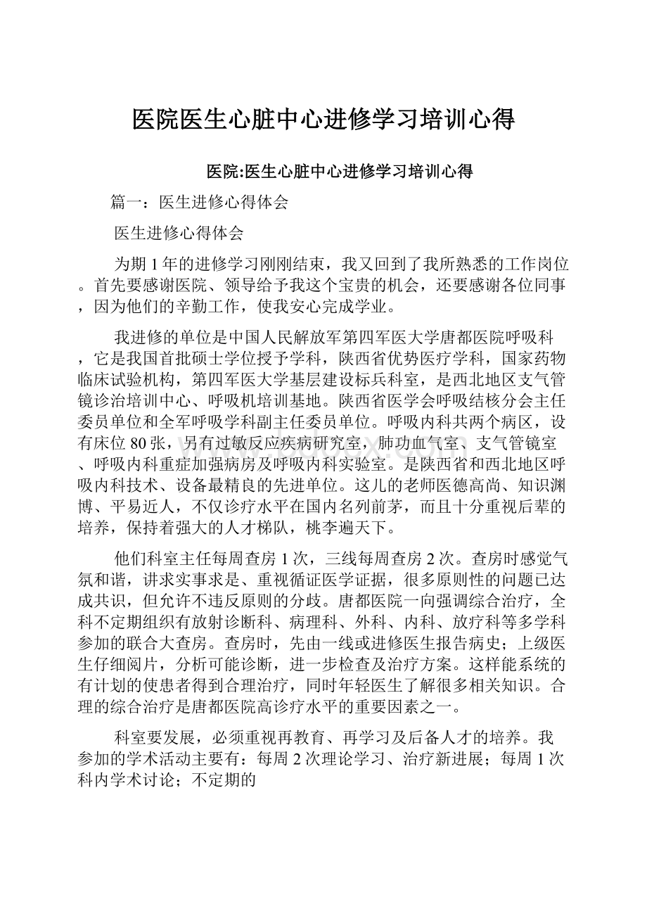 医院医生心脏中心进修学习培训心得.docx_第1页