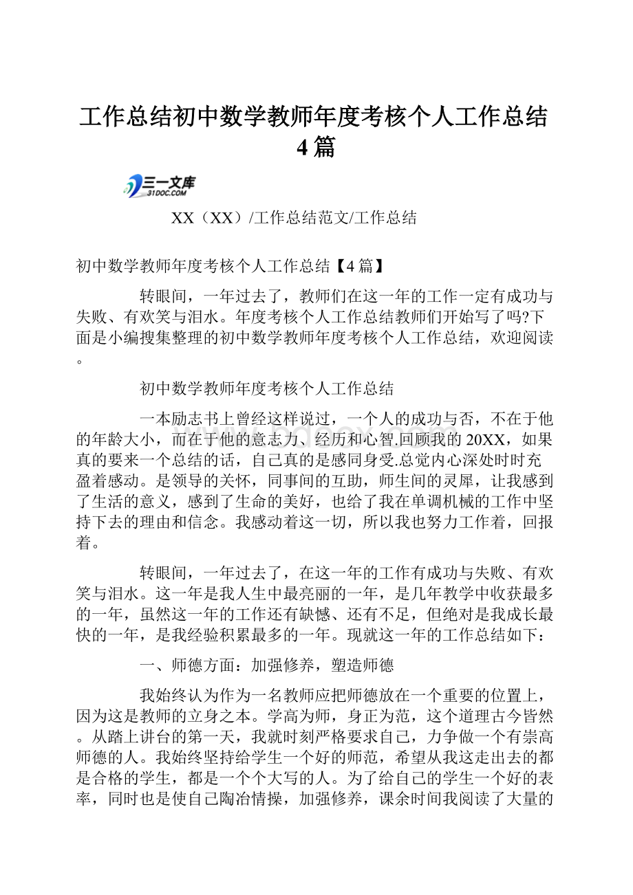 工作总结初中数学教师年度考核个人工作总结4篇.docx