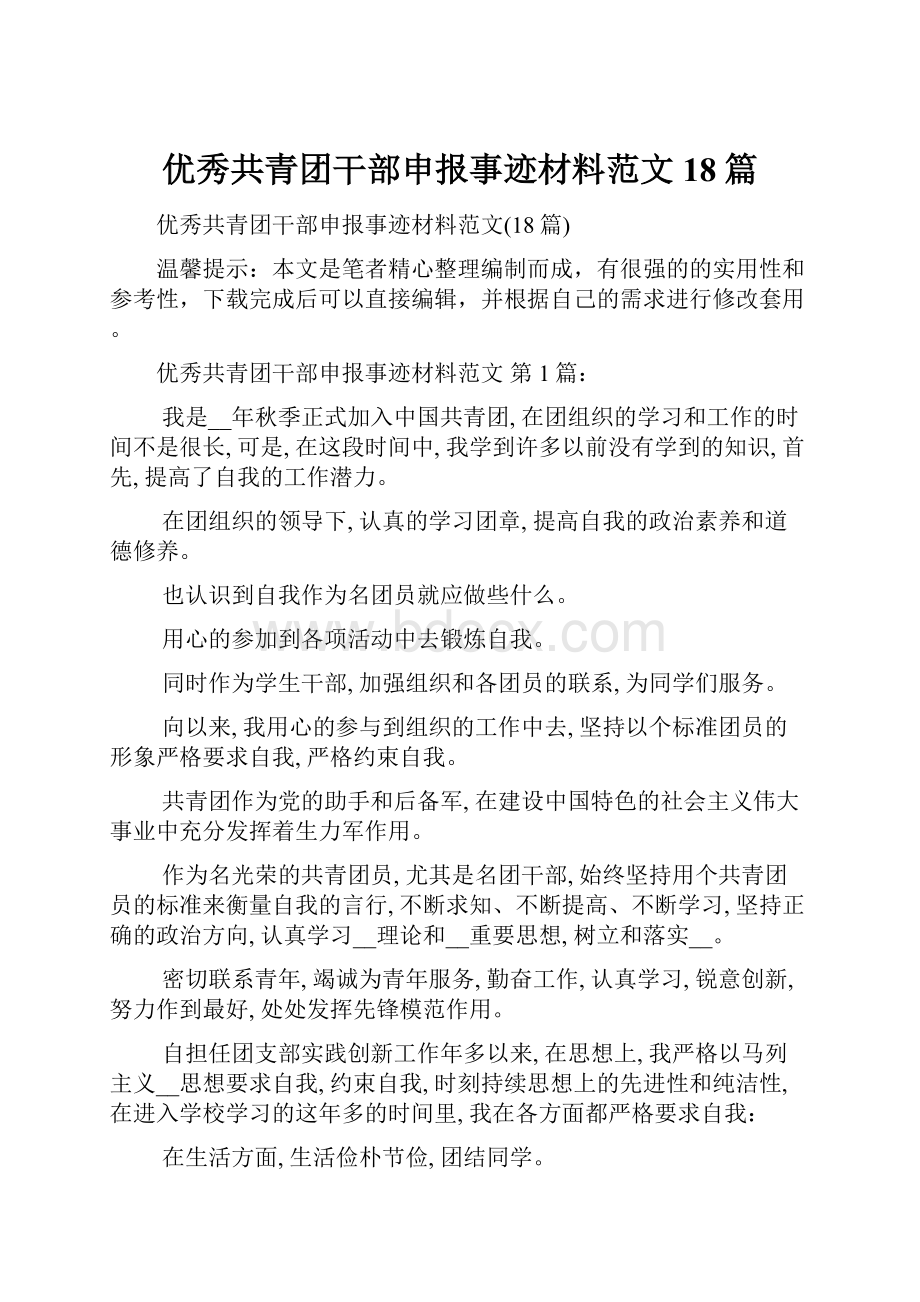 优秀共青团干部申报事迹材料范文18篇.docx_第1页