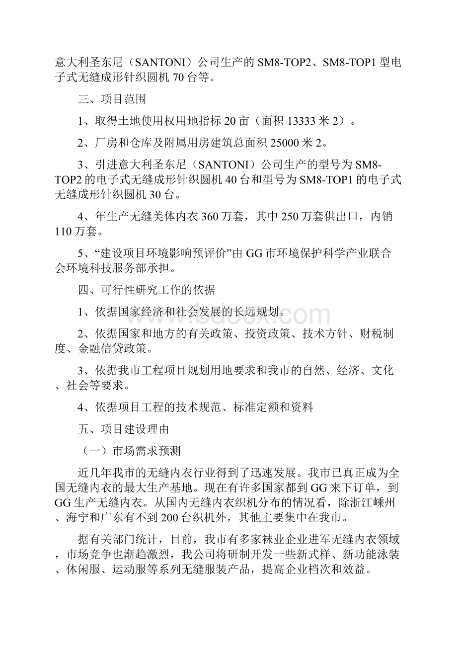 精撰文年产无缝美体内衣上百万套新建项目可行性研究报告.docx_第2页