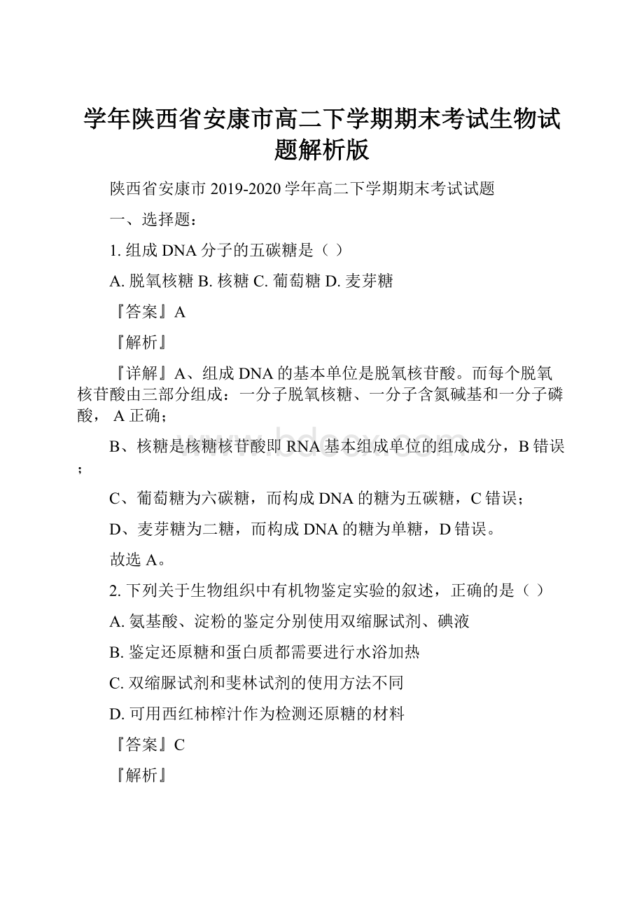 学年陕西省安康市高二下学期期末考试生物试题解析版.docx_第1页